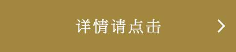 详情请点击