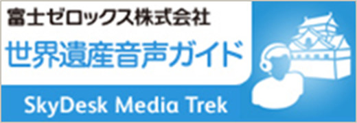 世界遺産音声ガイド