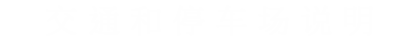 交通・停車場說明