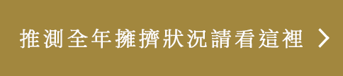 推測全年擁擠狀況請看這裡