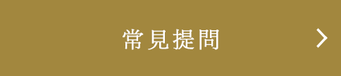 常見提問（FAQ）