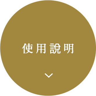 使用說明