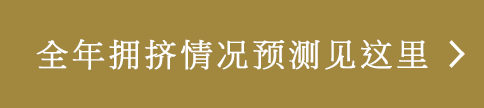 全年拥挤情况预测见这里