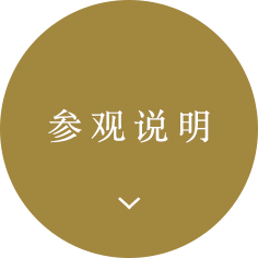 参观说明