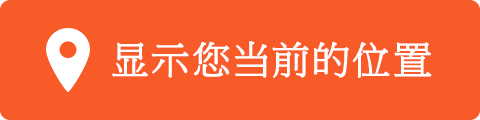 現在地を表示する