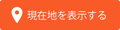 現在地を表示する