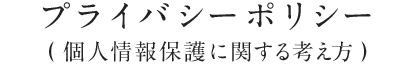 プライバシーポリシー(個人情報保護に関する考え方)