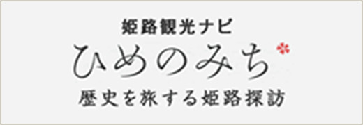 姫路観光ナビ ひめのみち 歴史を旅する姫路探訪