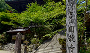 書寫山圓教寺