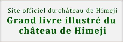 Site officiel du château de Himeji Grand livre illustré du château de Himeji