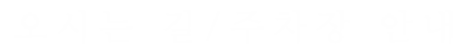 오시는 길/주차장 안내