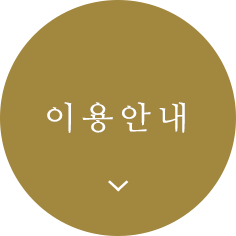 이용안내